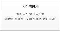 5.성적평가, 학점 공시 및 이의신청(이의신청기간 이외에는 성적 정정 불가)