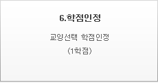 6.학점인정, 교양선택 학점인정(1학점)