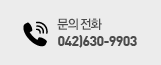 문의전화 042)630-9904