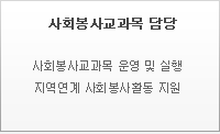 사회봉사교과목 담당, 사회봉사교과목 운영 및 실행, 지역연계 사회봉사활동 지원